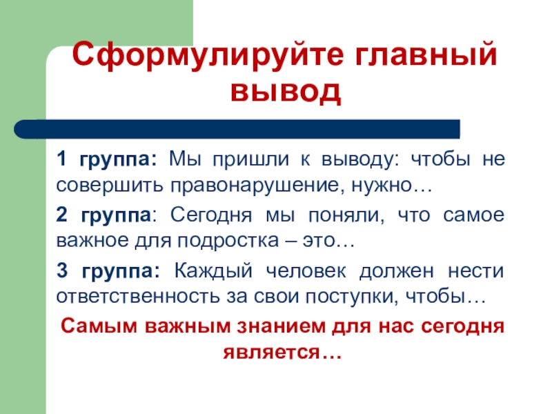 Сформулируйте главные идею. Сформулируйте главную. Придти к выводу. Сформулируйте основные выводы полученные в работе. Что нужно чтобы не совершать правонарушения.