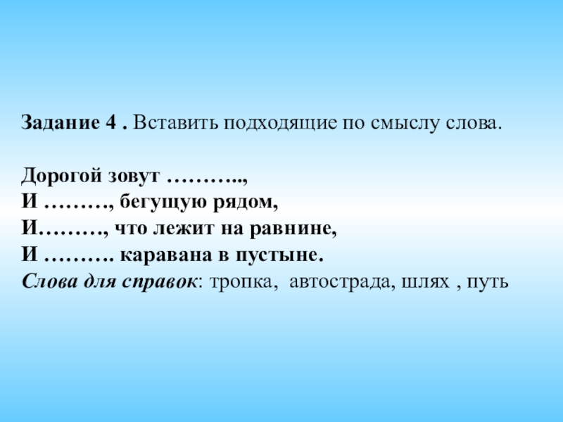 Дорогой зовут. Сбежать с горы подходящее по смыслу. Слово подходящие по смыслу Горная. Сбежать с горы подходящее по смыслу слово. Подходящие по смыслу слова сбежать с горы.