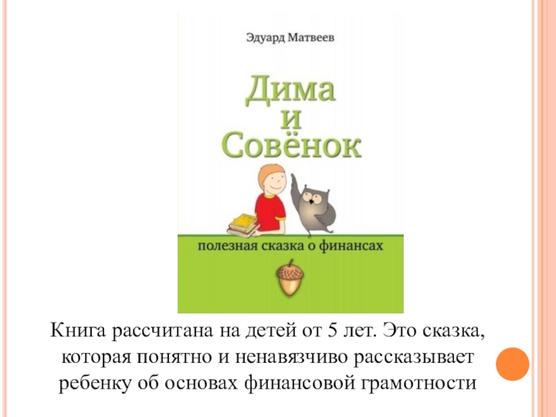 Сказки по финансовой грамотности для дошкольников в картинках