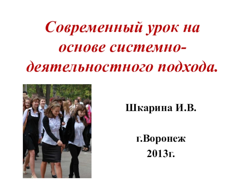 Презентация к педсовету на тему Системно-деятельностный подход .