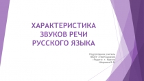 Презентация-интерактивная таблица по русскому языку  Характеристика звуков русского языка