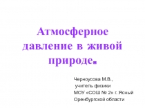 Презентация по физике на тему Вес воздуха. Атмосферное давление. Почему существует воздушная оболочка Земли (7 класс)