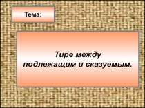 Тире между подлежащим и сказуемым. 8 класс.