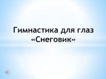 Презентация Электронная зрительная гимнастика Снеговик
