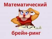 Математический брейн-ринг для учащихся 7 класса Морское путешествие