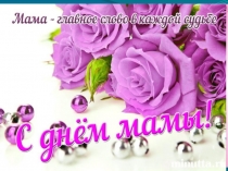 Презентация о маме вторая младшая группа  Любимая мамочка.