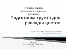 Подготовка грунта для рассады цветов