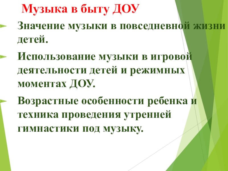 Значение детей в жизни. Использования музыки в повседневной жизни ДОУ таблица. Музыка в быту детского сада. Значение музыки в жизни ребенка. Использования музыки в повседневной жизни ДОУ.