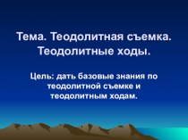 Презентация по геодезии на тему Теодолитная съемка