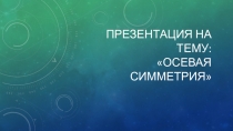 Презентация по математике на темуОсевая и центральная симметрия, 6 класс