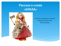 Презентация по русскому языку на тему Рассказ о слове КУКЛА