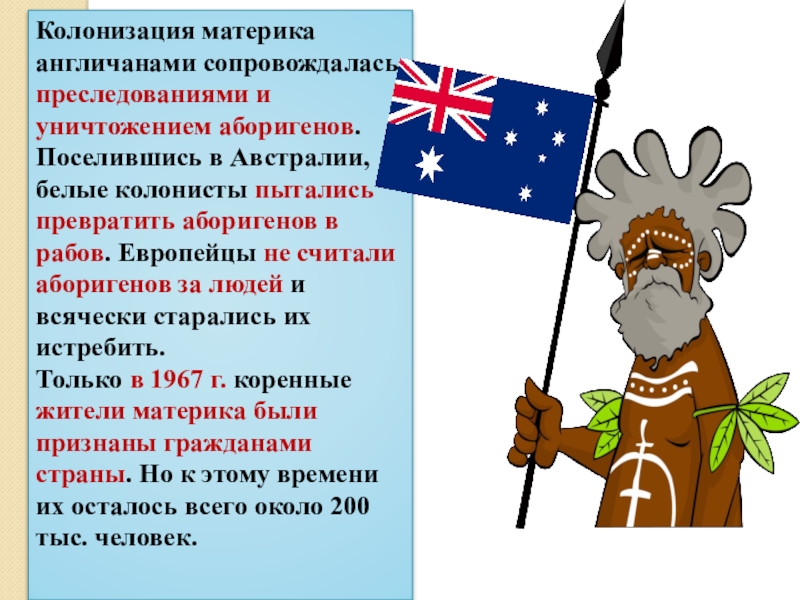 Океания союз. Австралийский Союз презентация. Политика белой Австралии. Австралийский Союз 7 класс география. Австралийский Союз население кратко.