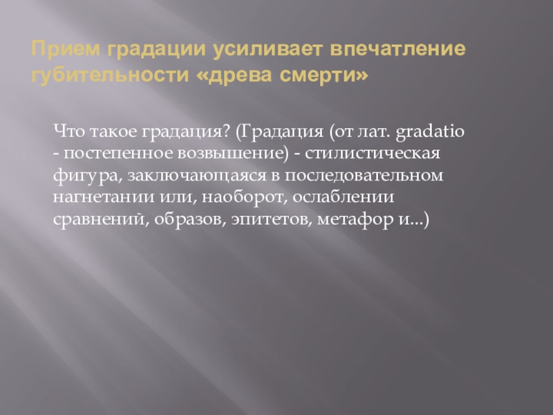 Анчар презентация 9 класс. Прием градации в литературе. Впечатление о стихотворении Анчар.