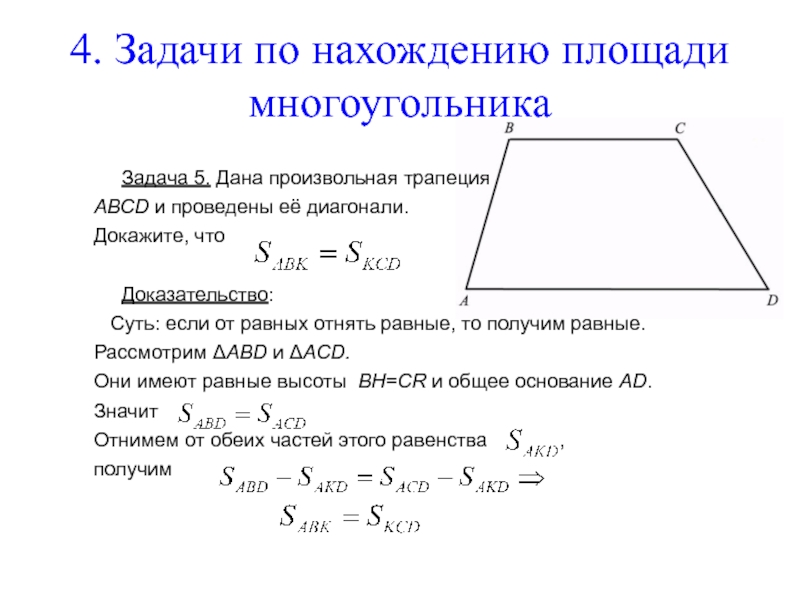 Тема площади геометрия 8 класс. Задачи по теме многоугольник. Площадь многоугольника задачи. Задачи по нахождению площади. Задача на нахождение площади многоугольника.