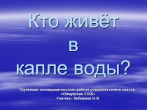 Презентация Кто живёт в капле воды?
