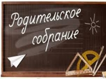 Презентация к родительскому собранию № 2