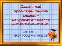 Презентация. Сказочный организационный момент на уроках в 1 классе.