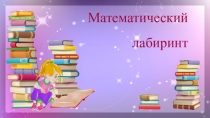 Презентация внеклассного мероприятия по математике Считай, смекай, отгадывай (7-9 классы)