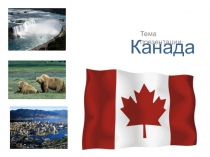 Презентация по географии на тему : Канада