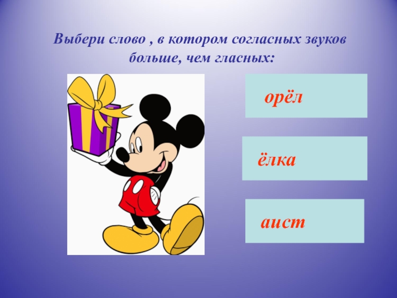 К аккуратному подобрать слово. Слова выбери меня.