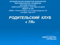 ПрезентацияРодительский клуб в ДОУ