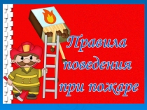 Презентация по окружающему миру Правила поведения при пожаре