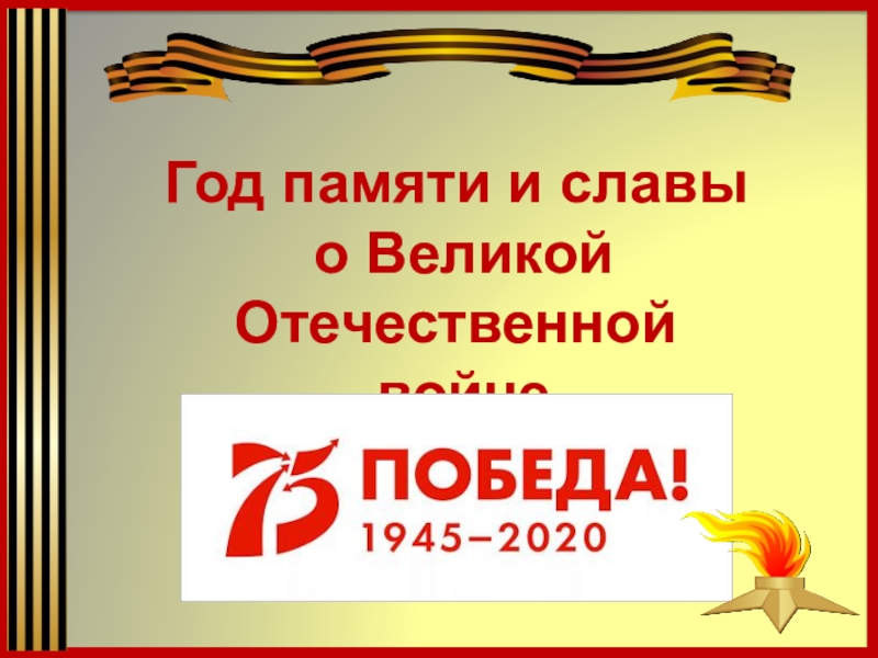 Презентация Презентация для проведения мероприятий, посвященных 75-летию Победы
