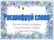 Презентация - игра Расшифруй слово