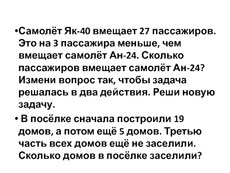 Самолёт Як-40 вмещает 27 пассажиров. Это на 3 пассажира меньше, чем вмещает самолёт Ан-24. Сколько пассажиров вмещает