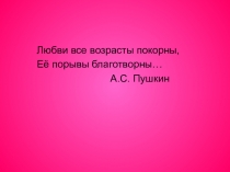 Презентация по литературе на тему Любовная лирика А.С. Пушкина