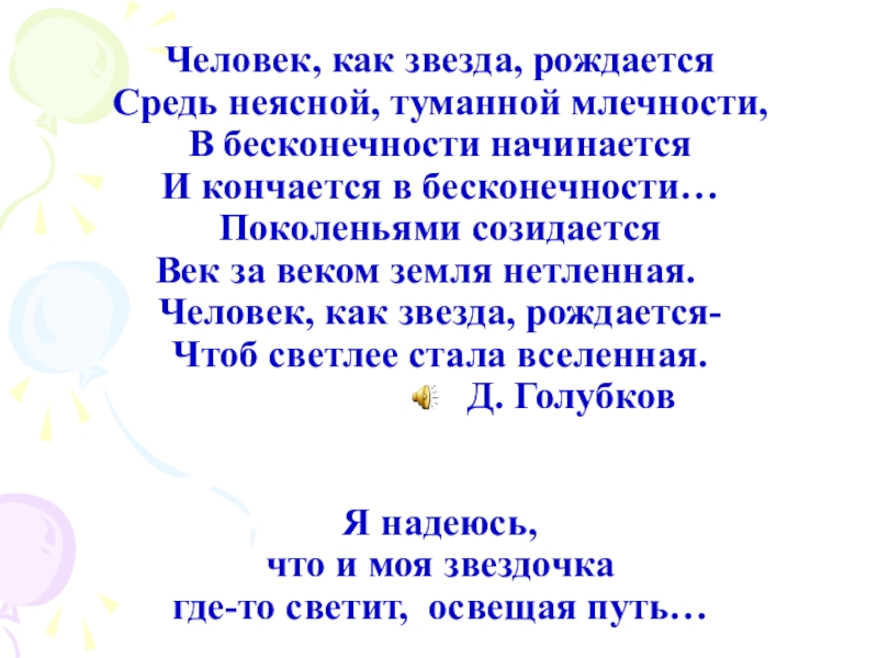 Человек, как звезда, рождается  Средь неясной, туманной млечности,  В бесконечности начинается  И кончается в