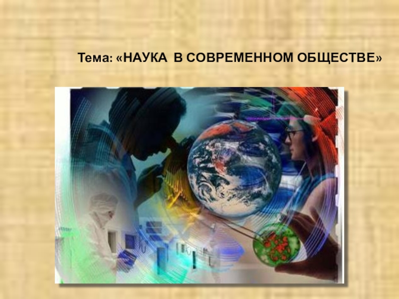 Проект на тему наука в современном обществе