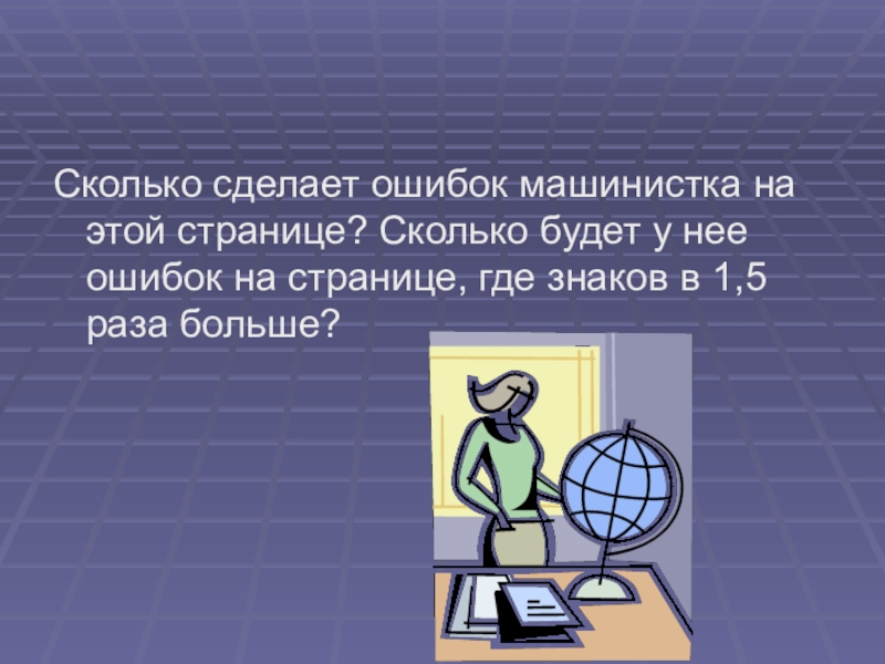 Сколько не делай все мало. Проблема задача решение. Что делает машинистка. Навыки машинистки. Машинистка предложение с этим словом.