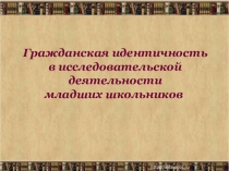 Формирование гражд. идентичности мл. школьников