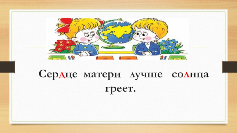 Пословица сердцу. Сердце матери лучше солнца греет. Сердце матери лучше солнца греет смысл пословицы. Сердце матери лучше солнца греет смысл. Сердце матери лучше солнца греет рисунок.