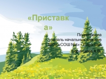 Презентация к уроку русского языка в 3 классе по теме Приставка