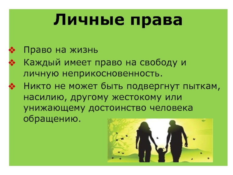 Право на жизнь свободу и личную неприкосновенность. Каждый имеет право на свободу. Права на свободу и личную неприкосновенность. Личные права право на жизнь.