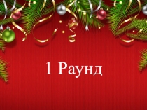 Викторина Кругозор для 8 класса