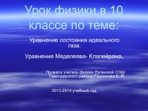 Презентация по физике на тему Уравнение состояния идеального газа ( 10 класс)