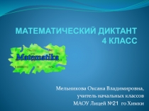 Презентация Математический диктант 4 класс