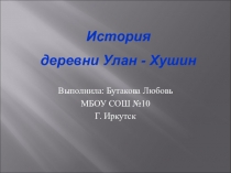 Презентация по истории Иркутской области История деревни Улан - Хушин