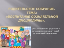 Презентация к классному часуВоспитание сознательной дисциплины (4 класс)