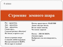 Презентация по географии на тему Строение земного шара (6 класс)