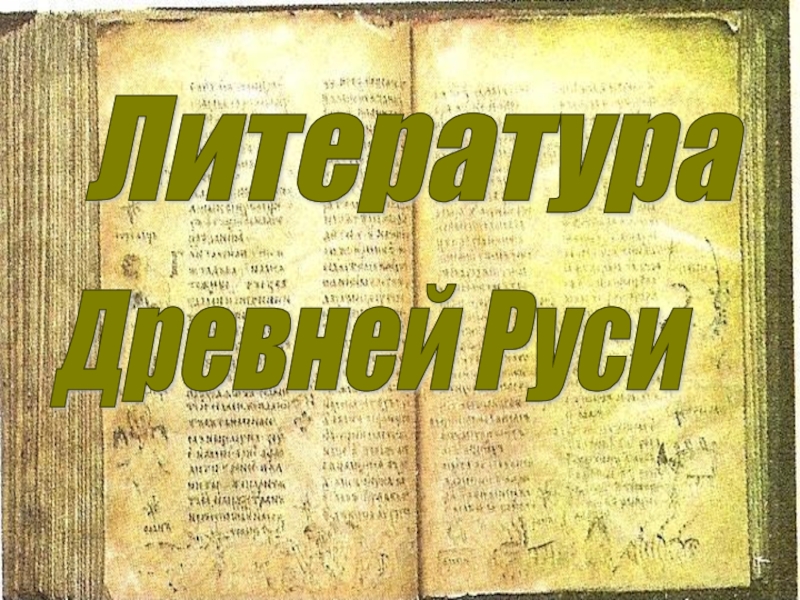 Презентация Презентация по литературе Литература Древней Руси