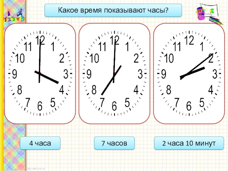 Показать время часов. Какое время показывают часы. Задание какое время показывают часы. Часы 2 класс. Часы сколько времени.