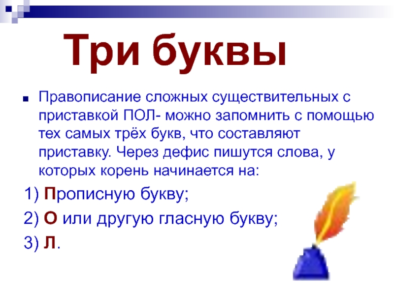 Тремя как пишется. Правописание приставки пол с существительными. Как пишется слово. Сложное существительное. Правило составных слов.