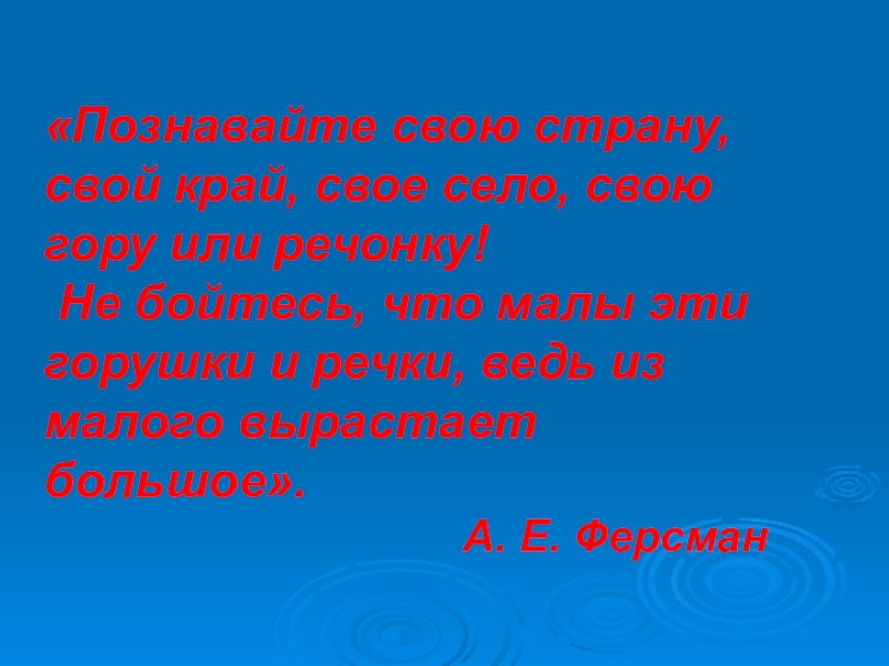 Познай свой край. Я познаю свой край. Девиз речонка Жуковым.