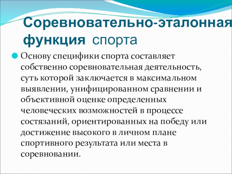 Роль спорта в обществе. Социальные функции спорта. Основные социальные функции спорта. Специфические функции спорта. Характеристика функций спорта.