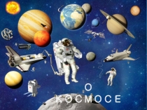 Презентация по окружающему миру на тему  О космосе