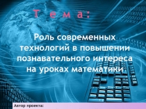 Мастер- класс на тему: Роль современных технологий в повышении познавательного интереса на уроках математики